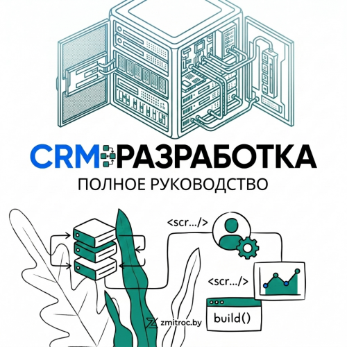 Как создать с нуля удобную CRM-систему: полное руководство по разработке
