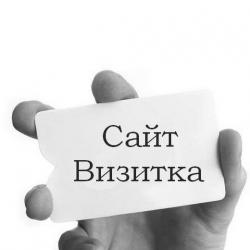 Создание сайта-визитки